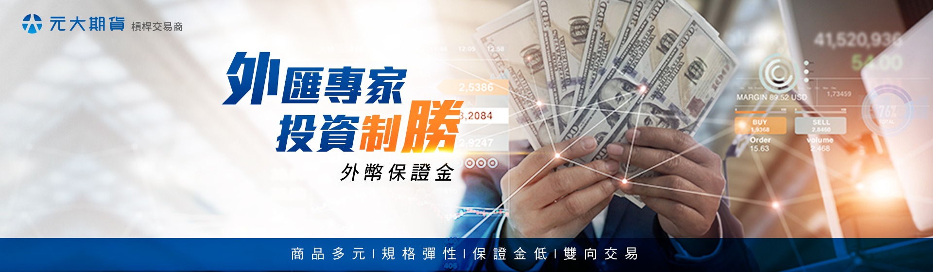 元大期貨-外匯保證金｜國內安全的外匯交易商