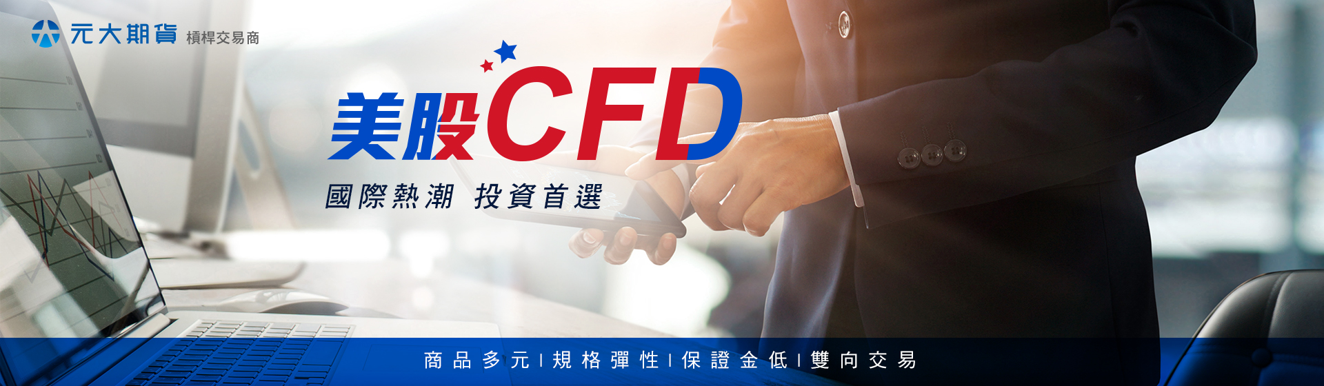 元大期貨-美股CFD｜當沖、放空、盤前後槓桿交易