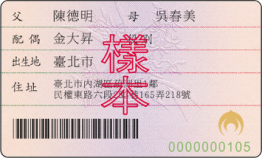 身分證反面範例